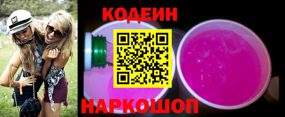 Codein Purple Drank Ялта